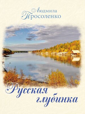 cover image of Русская глубинка